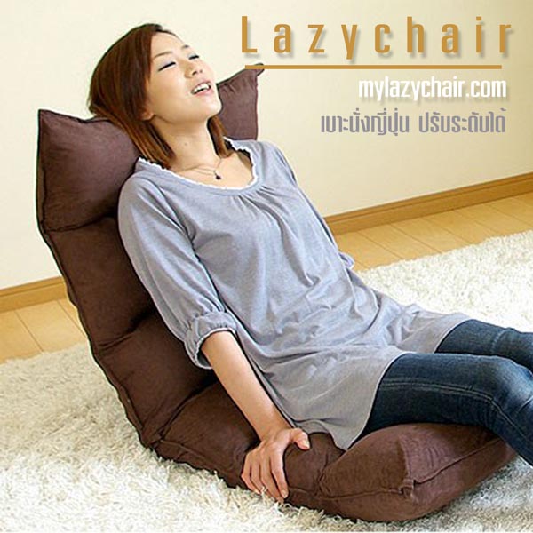My Lazychair ของขวัญสําหรับคนพิเศษ ปรับระดับได้ สินค้าที่เติมเต็วเวลาพักผ่อนได้อย่างลงตัว v