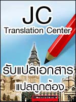 รับแปลเอกสาร รับแปลเอกสารไทยอังกฤษ แปลอังกฤษไทย ราคาถูกเริ่มต้นที่ 150 บาท พร้อมรับรองคำแปล แปลเอกสารด่วน รวดเร็ว ตรงเวลา jctranslator.com