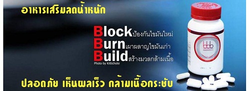 ลดน้ำหนักอย่างไร ให้ได้ผลด้วย BBB (บีบีบี) Block Burn Build