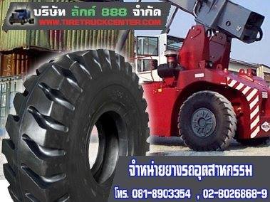 ขายยางรถอุตสาหกรรมราคาถูก Industrial Tire กทม ส่งฟรี 0864300872