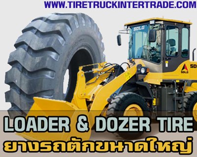 ยางรถตักเล็ก ยางรถตักขนาดใหญ่ Loader Dozer Tire ยางรถตักเจซีบี ถูก 0830938048