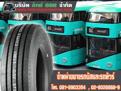 ขายยางรถบัสราคาถูก ยางรถทัวร์ ยางรถโดยสาร ทุกขนาด กทม ส่งฟรี 0864300872
