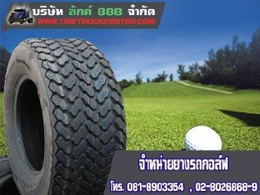 ขายยางรถกอล์ฟ ยางรถกอล์ฟไฟฟ้า Golf Tire ปลีก ส่ง 0966972754