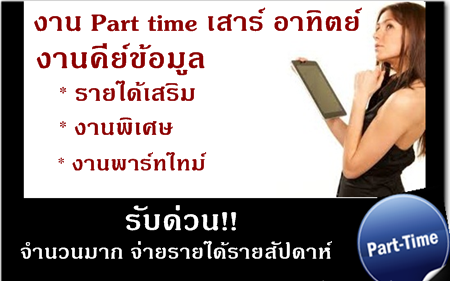 ด่วน !! งานพิเศษเสาร์-อาทิตย์ ทำช่วงวันหยุด รับงานทำที่บ้านได้รับด่วน !!  งาน Part Time คีย์ข้อมูล จ่ายเงินรายอาทิตย์  ปี 2559