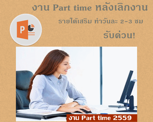 รับคนคีย์ข้อมูล Part time ทำที่บ้าน ( ไม่ฟิกเวลาทำงาน )