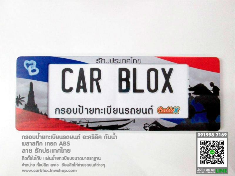 กรอบป้ายทะเบียนรถยนต์ CARBLOX ลายเรารักประเทศไทย