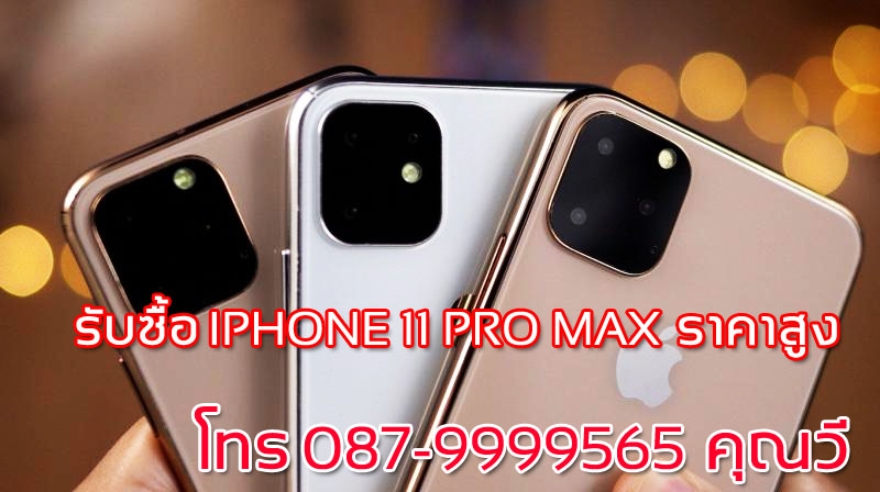 รับซื้อ IPHONE 11 pro MAX iPhone XS Max iPhone XR รับ ซื้อ Note10+, Note10 P30 Pro รับซื้อ S10+ S10 plus S10e S9 S9+ Note9 มือสอง ให้ราคาสูง iPhone X iPhone 8 Plus #iphonex #iphone8 iPhone 10 iPhone 7 Plus iPhone7 S9 S9+ S8 S8+ Note8 P20 Pro iPad Pro 9.7 12.9 iPad mini 4 mini3 mini2 iPad Pro 