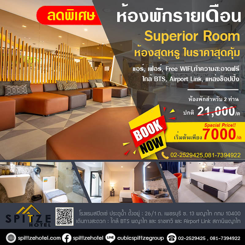 ห้องพักรายเดือน/รายวัน โรงแรมย่านประตูน้ำ ใกล้ BTS พญาไท Spittze Hotel Pratunam ห้องพักหรู ในราคาสุดคุ้ม! ฟรี WiFi ที่จอดรถ Tel.02-2529425