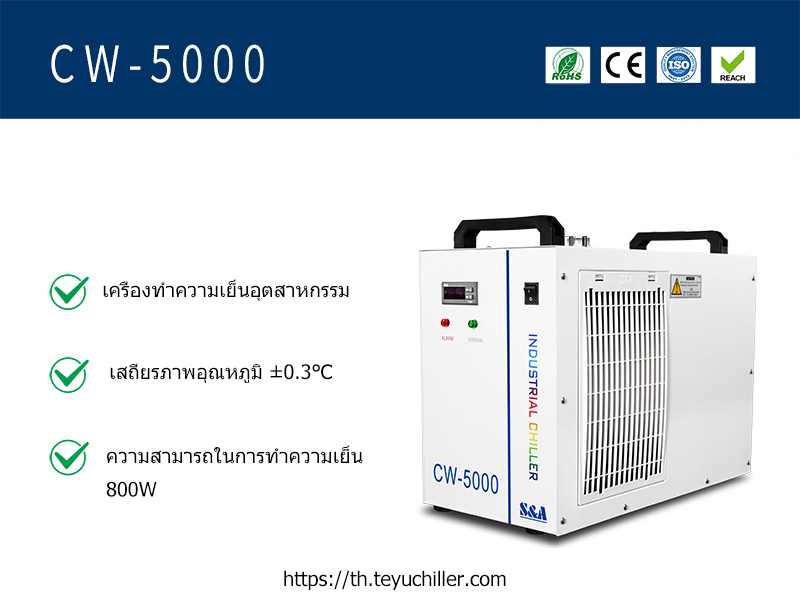 เครื่องทำน้ำเย็นขนาดเล็ก CW5000 สำหรับเครื่องตัดเลเซอร์ CO2