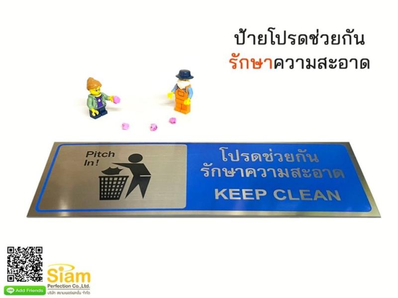 ป้ายโปรดรักษาความสะอาด