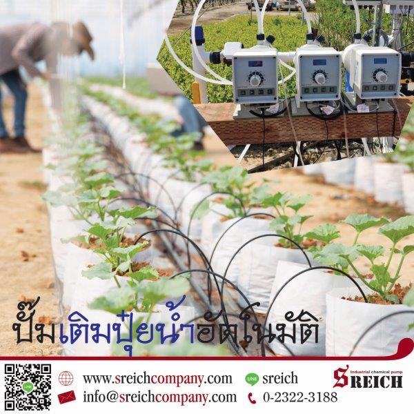 พลิกโฉมเกษตรกรไทยสู่ “สมาร์ทฟาร์มเมอร์” ด้วยปั๊ม EMEC Dosing Pump