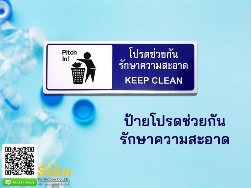 ป้ายโปรดช่วยกันรักษาความสะอาด