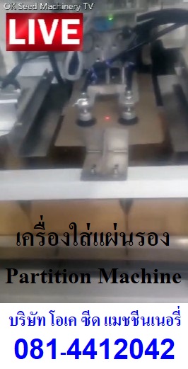 เครื่องบรรจุแผ่นรอง Partition ลงกล่องแบบอัตโนมัติ โทร 0814412042 slaes@oksmthai.com