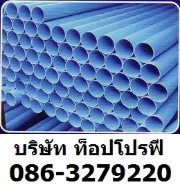 ท่อประปา ท่อพีวีซี PVC ท่อยูพีวีซี ท่อพีพี ท่อซีพีวีซี 0863279220