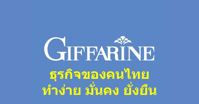 กิฟฟารีน ธุรกิจเครือข่ายไทย ทำง่าย จ่ายสูง มั่นคง ยั่งยืน ทำออนไลน์ได้
