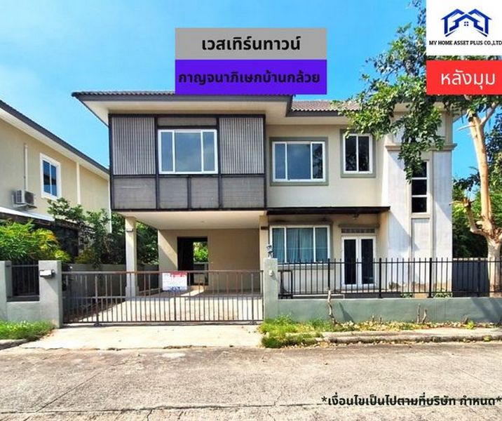 MH0014 ขายบ้าน หลังมุม 2 ชั้น หมู่บ้านเวสเทิร์น ทาวน์ นนทบุรี ขนาด 66.7 ตรว บ้านทิศเหนือ