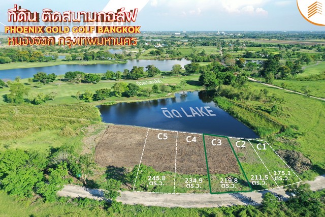 ขายที่ดินเปล่า ขนาด 219 ตรว. แปลง C3 ติดสนามกอล์ฟ Phoenix Gold Golf Bangkok หนองจอก