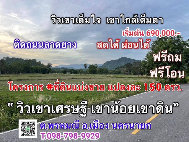 ที่ดินแบ่งขาย วิวเขาเศรษฐี เขาน้อย-เขาดิน ต.พรหมณี อ.เมือง นครนายก 150 ตรว. ถมให้ฟรี