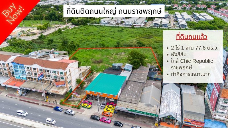 ขายที่ดิน 2 ไร่ 1 งาน 77.6 ตร.ว. ติดถนนราชพฤกษ์ ใกล้โรงเรียนนนทบุรี วิทยาลัย เยื้อง Chic Republic ราชพฤกษ์ 