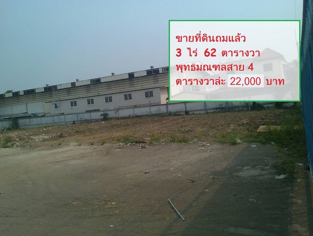 ขาย  ที่ดินพุทธมณฑลสาย4  ถมแล้ว  3 ไร่   ตรว.ล่ะ 20000