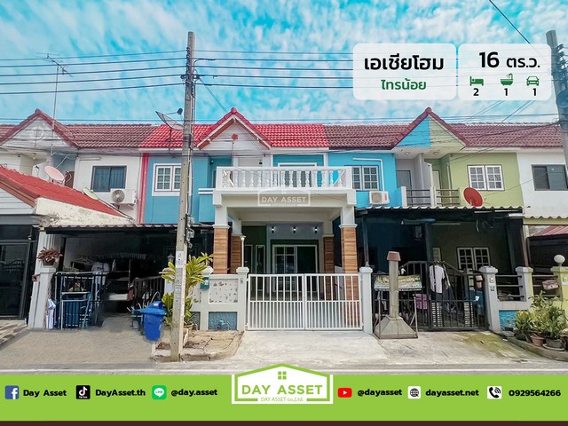 ขายทาวน์เฮ้าส์ 2 ชั้น หมู่บ้าน เอเชียโฮม (Asia Home) เนื้อที่ 16 ตร.ว. ขายเพียง 1,490,000 ล้านบาท