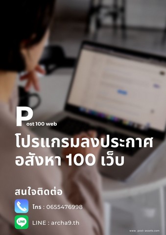 โปรแกรมลงประกาศขายอสังหาอัตโนมัติ 100เว็บ ใช้งานง่าย ประหยัดเวลา 