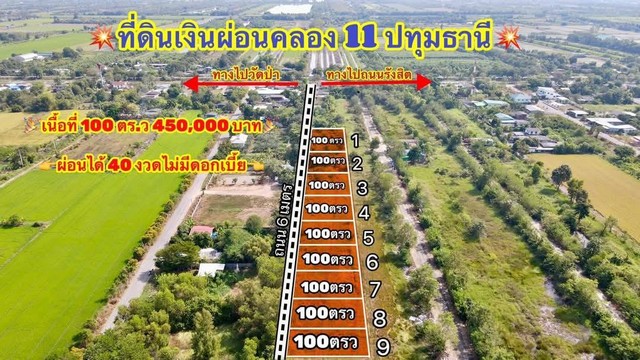 ที่ดินเงินผ่อน ที่ดินคลอง11 รพีพัฒน์ หนองเสือ ปทุมธานี