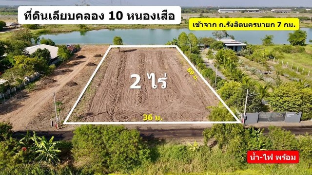 ที่ดินสวยทำเลดี คลอง 10 หนองเสือ ปทุมธานี ติดทะเลสาบ บรรยากาศดีเวอร์