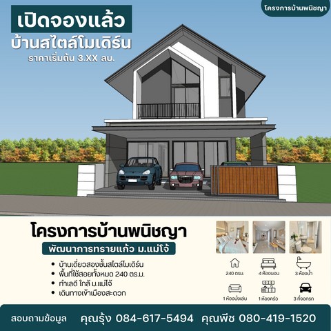 บ้านดีไซน์ทันสมัย ตอบโจทย์ทุกไลฟ์สไตล์โอกาสพิเศษสำหรับ 3 ครอบครัว เท่านั้นบ้านใหม่ exclusive ที่มาพร้อมราคาพิเศษ เริ่มต้น 3.XX ล้านบาท--------------------------------------------ทำเลทอง ใกล้ทุกสิ่งที่คุณต้องการ ✅ ใกล้ ม.แม่โจ้ เพียง 5 นาที✅ ใกล้โรงพยาบาลสันทราย เพียง 10นาที✅ เซ็นทรัทเฟล เชียงใหม่ 20 นาที ✅ ตัวเมืองเชียงใหม่ 30 นาที--------------------------------------------จุดเด่นของโครงการ✅ หน้าบ้านไม่ติดใคร ให้ความเป็นส