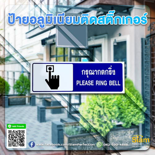 ป้ายอลูมิเนียมติดสติกเกอร์ กรุณากดกริ่ง คุ้มค่า ใช้งานได้นาน