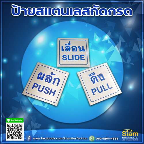 ป้ายวัสดุสแตนเลสกัดกรด ผลัก ดึง เลื่อน
