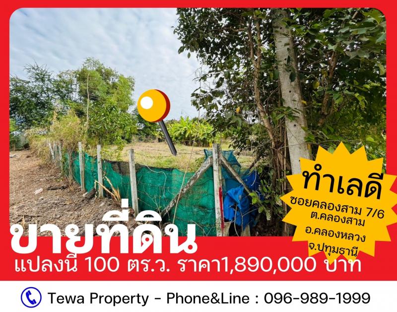 ขายที่ดินคลองสาม คลองหลวง ปทุมธานี พื้นที่ 100 ตร.ว (M27564)