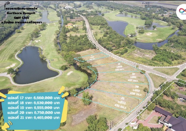 ขายที่ดินติดสนามกอล์ฟ Northern Rangsit เนื้อที่ 200-1000 ตร.ว. วิวสนามกอล์ฟ ทุกแปลงติดน้ำ เหมาะสำหรับสร้างบ้านพักตากอากา