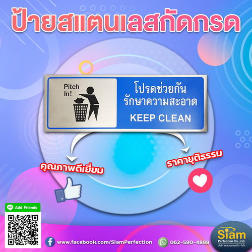 ป้ายสแตนเลสกัดกรด โปรดช่วยกันรักษาความสะอาด ใช้ได้นานหลายปี