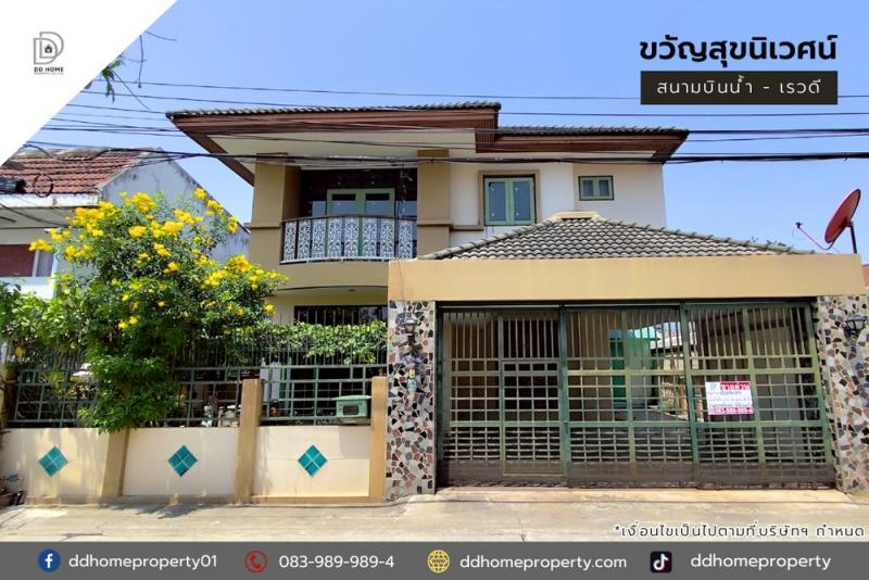 ขายหมู่บ้านขวัญสุขนิเวศน์ สนามบินน้ำ-เรวดี (DD002008)