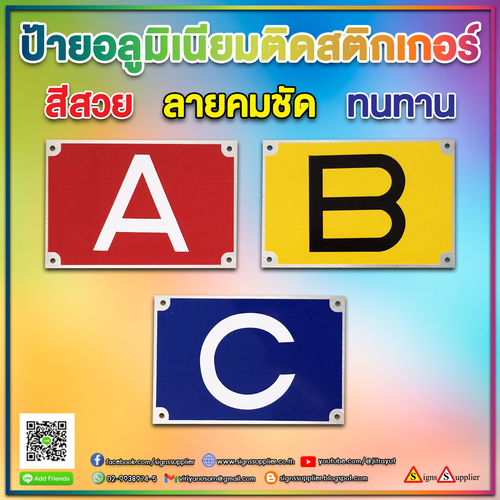 ป้ายอลูมิเนียมติดสติกเกอร์ สีสวย เห็นเด่นชัด ทนทาน