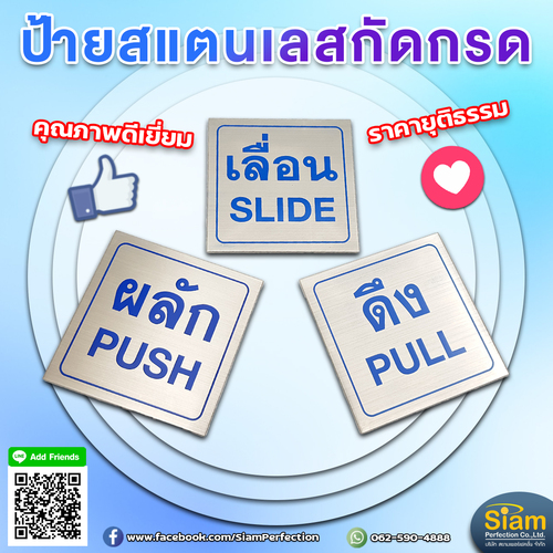 สวยหรู ทนทานต้อง ป้ายผลักดึงเลื่อน วัสดุสแตนเลสกัดกรด พร้อมส่ง