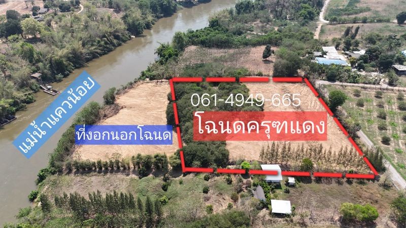 ขายที่สวยติดแม่น้ำแควน้อย 110 เมตร ต.วังกระแจะ อ.ไทรโยค จ.กาญจนบุรี ใกล้น้ำตกไทรโยคน้อย ฮวงจุ้ยท้องมังกร โค้งโอบ