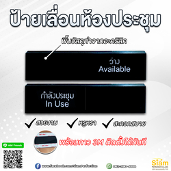 ป้ายเลื่อนห้องประชุม ติดตั้งได้ด้วยตัวเอง เพียงลอกสติกเกอร์