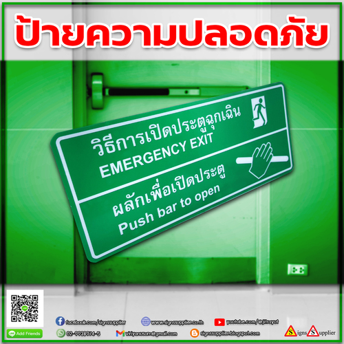 รับทำป้ายความปลอดภัย วิธีการเปิดประตูฉุกเฉิน ผลิตตามสั่ง
