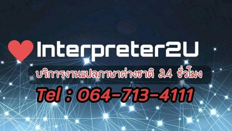 บริการจัดหาล่าม ล่ามแปลภาษา แปลเอกสาร ภาษาต่างประเทศ อังกฤษ จีน ญี่ปุ่น เกาหลี โดยผู้ชำนาญงานด้านภาษาโดยเฉพาะ ให้กับบริษัทองค์กร หรือ ส่วนตัว