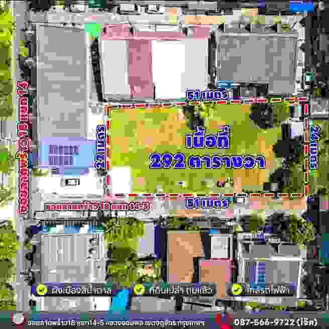 ขายที่ดินแปลงสวยทำเลดี ใจกลางเมืองลาดพร้าว 18 เขตจตุจักร กรุงเทพมหานคร (เจ้าของขายเอง)