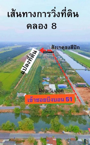 อุ้ยใกล้ตลาด ที่ดินคลอง8 (บึงบอน51) รังสิต-ปทุมธานี