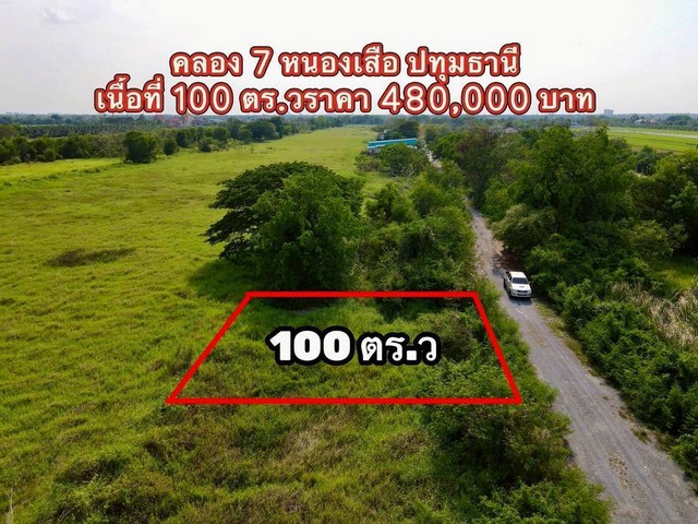 หยุดตรงนี้ ที่ดินแปลงเล็ก ทำเลดี มีอนาคตไกล คลอง7 (ซอยบึงบอน 10) รังสิต ปทุมธานี