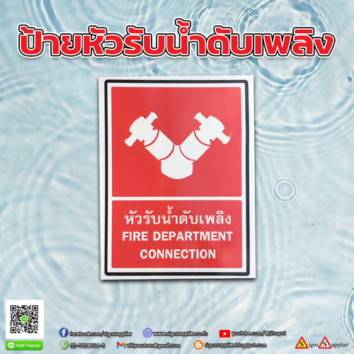 รับทำป้ายหัวรับน้ำดับเพลิง