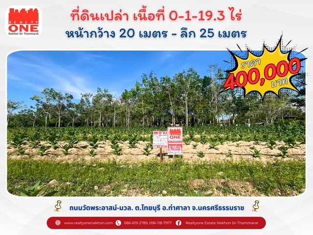 ที่ดินเปล่า บรรยากาศธรรมชาติ เงียบสงบ  เหมาะสำหรับสร้างบ้านหรือบ้านพักตากอากาศหรือทำการเกษตร 