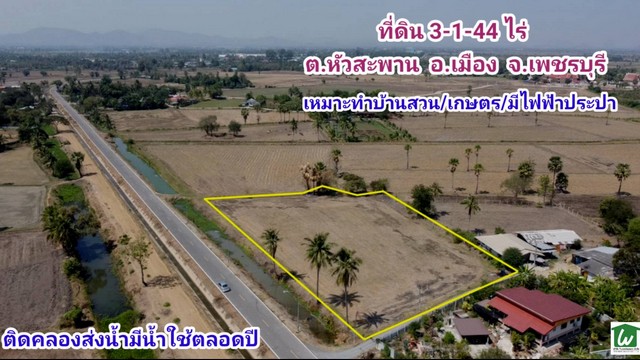 ขายที่ดินติดคลองชลประทาน ใกล้ตัวเมืองเพชรบุรี ต.หัวสะพาน อ.เมือง เพชรบุรี มีแหล่งน้ำทำเกษตรตลอดปี น้ำไม่ท่วม เหมาะทำบ้านสวนเกษตร 3-1-44 ไร่