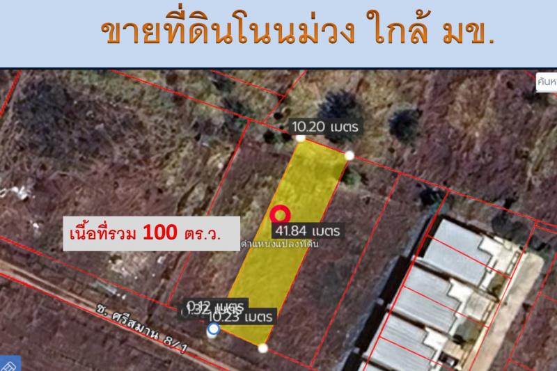 ขายที่ดินทำเลทอง! ซอยบ้านโนนม่วง ใกล้ มข. เพียงไม่กี่นาที เหมาะสำหรับปลูกบ้าน หอพัก หรือทำธุรกิจเดินทางสะดวก 