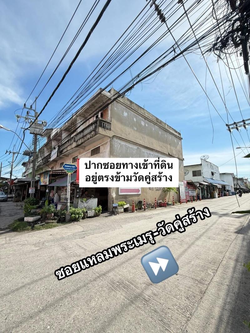 ขายด่วนที่ดินทำเลทอง ตรงข้ามวัดคู่สร้าง ราคาถูกกว่าตลาด 45% ซอยแหลมพระเมรุ-วัดคู่สร้าง ใกล้สนามกีฬา อบต.ในคลองบางปลากด