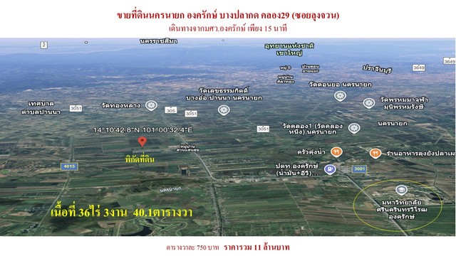 ขายที่ดินเปล่า 36ไร่ 3งาน 40.1ตารางวา บางปลากด คลอง29(ซอยลุงจวน) จ.นครนายก ติดม.บารมี  ใกล้มศว.องครักษ์ ขับรถเพียง15นาที